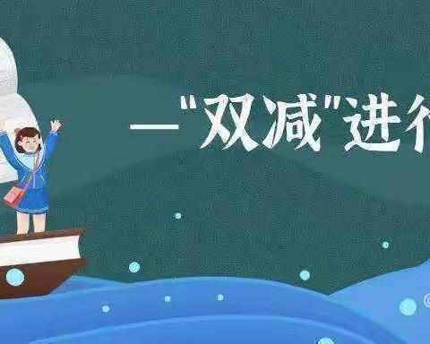 不负“双减”好时光，创意作业展身手-大堤西小学双减作业展示