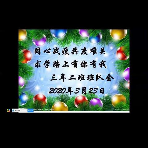 同心战疫共渡难关，求学路上有你有我。～三年二班主题班队会