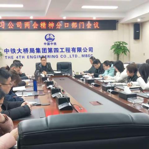 学习公司两会精神分口部门会议