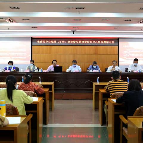 省疾控中心召开党委（扩大）会议暨理论学习中心组学习会，部署学习党的二十大精神工作