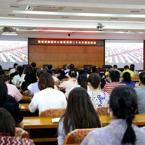 省疾控中心组织全体党员干部职工收看中国共产党第二十次全国代表大会开幕盛况