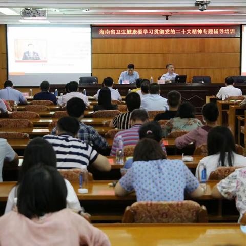 海南省卫生健康委开展学习贯彻党的二十大精神精神党委委员宣讲会