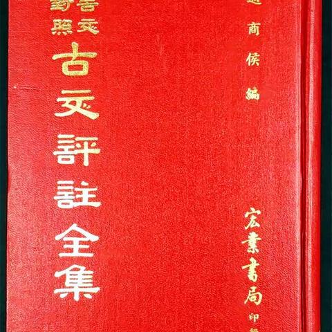 无锡过氏先贤录：讳珙字商候号味斋公
