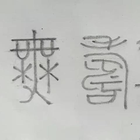 寻觅尘封的惠山古摩崖石刻