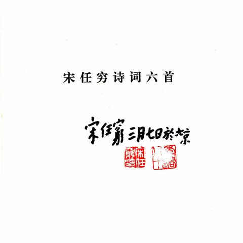 宋任穷诗词六首