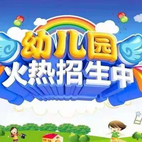 乐之园幼儿园2022年春季招生开始啦！