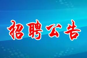 防城港市新时代高级中学招聘教师公告