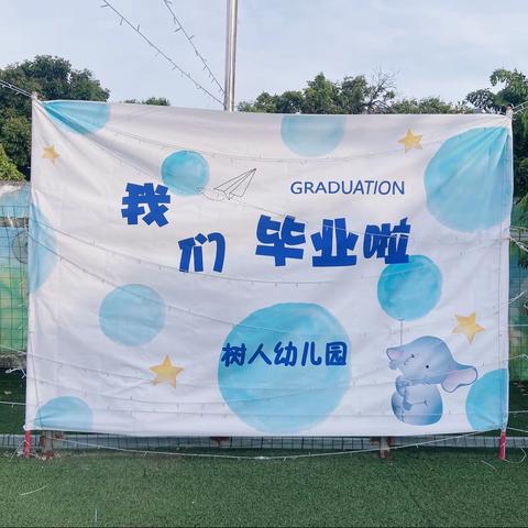 毕业不分手、童年不散场～树人育星幼儿园、蓓蕾幼儿园大班🎓毕业典礼