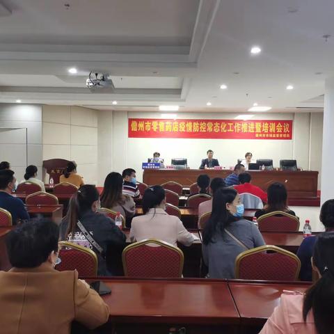 儋州市市场监督管理局召开零售药店疫情防控常态化工作推进暨培训会议