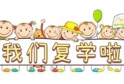 全力以“复”，“幼”见美好——乐安幼教集团·吕艺镇中心幼儿园复学通知