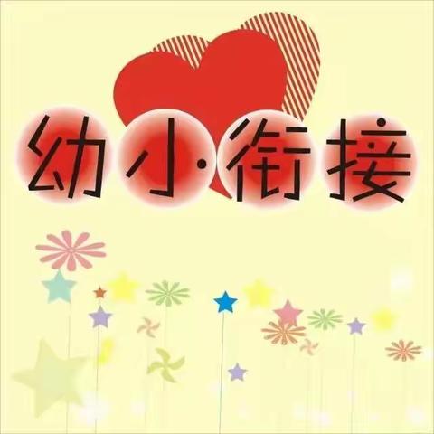 “守望成长，预约精彩”——吕艺镇中心幼儿园大班级部幼小衔接系列活动之幼小衔接家长会