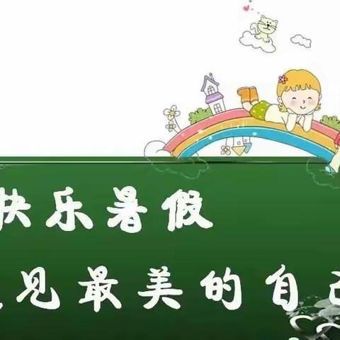 “缤纷暑假，多彩生活”——第十一小学一年级五班方若轩