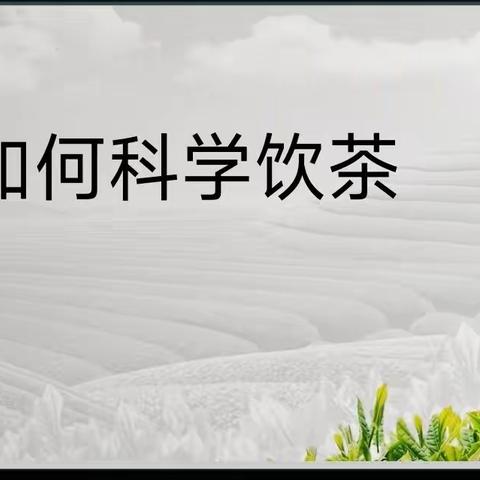 兰轩茶课堂公益讲堂《茶与健康》系列—入秋以后如何喝茶  ？