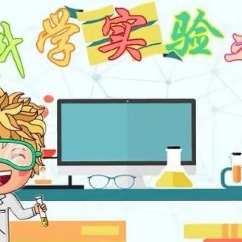 走进科学 探秘科学林口县第三小学三年五班科学小实验