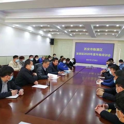 区科工商务局召开2020年度加油站年检培训会