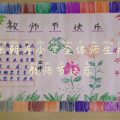 张朝寺小学全体教师祝教师节快乐