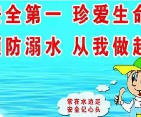 珍爱生命，预防溺水——恒大绿洲小学安全教育系列