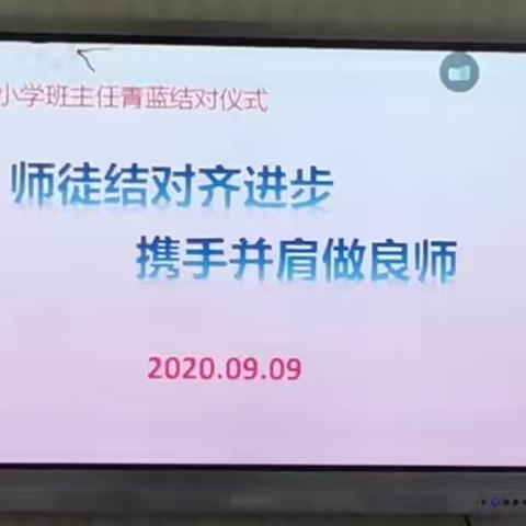 “师徒结对齐步走，携手并肩做良师”——恒大绿洲小学班主任“青蓝结对”仪式