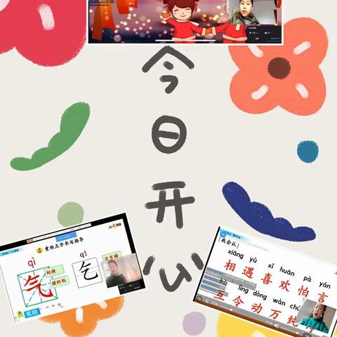 疫情逝去，春暖花开，我们相聚——袁小一年级隔空求学  （第二期）