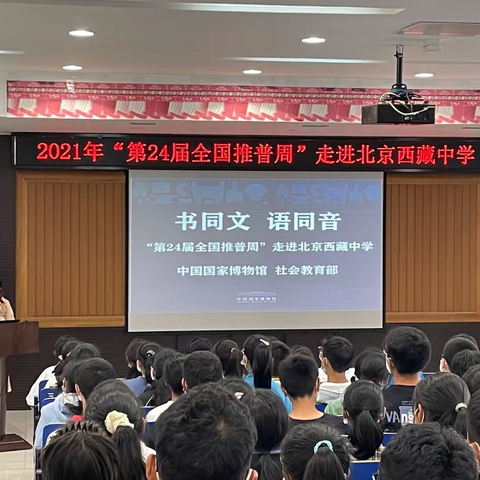 “书同文，语同音” ——“第24届全国推普周”国家博物馆走进北京西藏中学特别活动