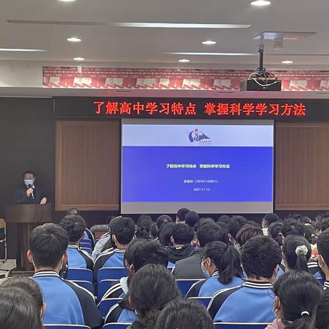 2021级综合实践活动课程之学法指导系列讲座：了解高中学习特点 掌握科学学习方法