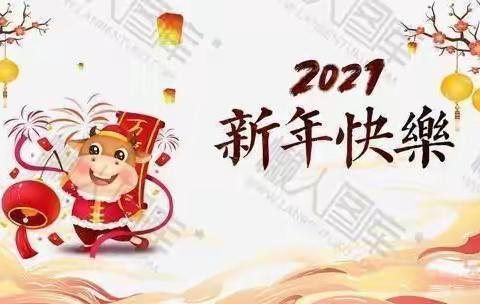 小赵幼儿园2021年元旦放假通知及安全温馨提示