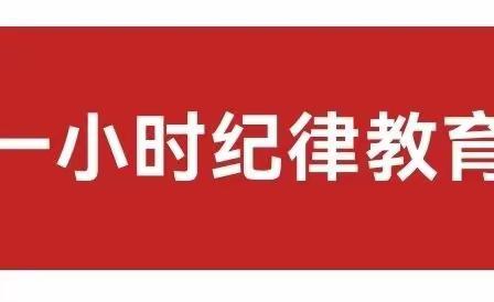 阳坊学校党总支开展2022年4月 “一小时纪律教育”学习活动