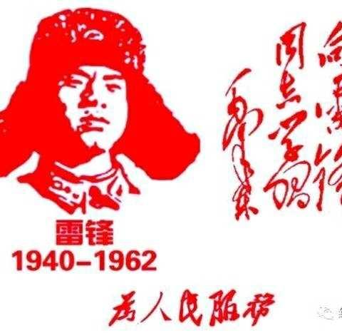 向雷锋同志学习，弘扬雷锋精神永不止步