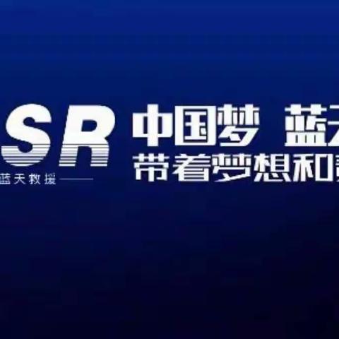 作为一名蓝天救援队队员，这是你出队前应该知道的……
