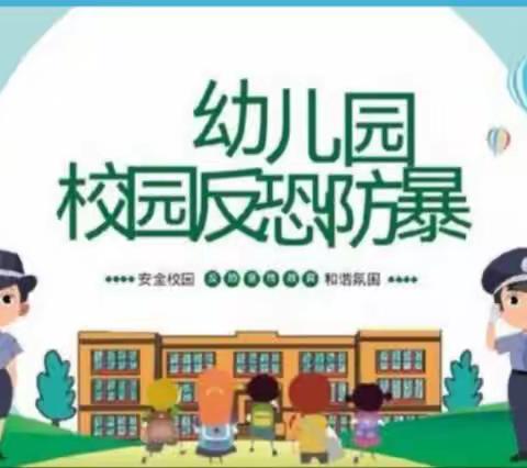 反恐防暴，安全护航——潍城区南三里小学附属幼儿园反恐防暴安全活动