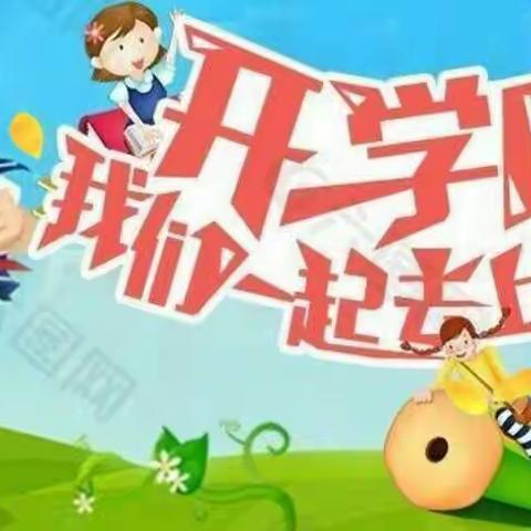 疫情过后 共赴花开——孔孟国学幼儿园开学记