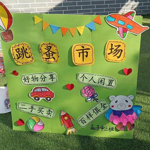 小市场，大收获——孟子中三班跳蚤市场活动纪实