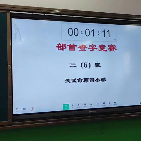 部首查字法竞赛——灵武市第四小学二年级6班