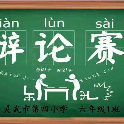 载知行千里 辩声满校园 ——记灵武四小六（1）班班级辩论会