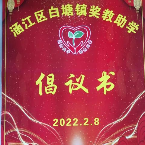 白塘镇成立奖教助学基金会取得园满成功！弘扬宋代李富抗金、修桥34座、修兴化军学、建梅峰书院和卧云轩等精神