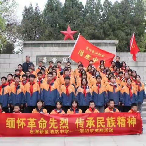 东津新区浩然中学“清明祭英烈”活动