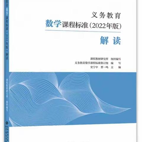 读第四章《义务教育数学课程理念》心得体会