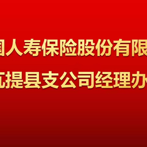 【春和景明·二月绽新】中国人寿阿瓦提县支公司经理办公会