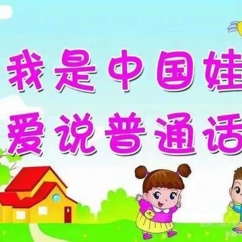 黄甫中心幼儿园推普周倡议书