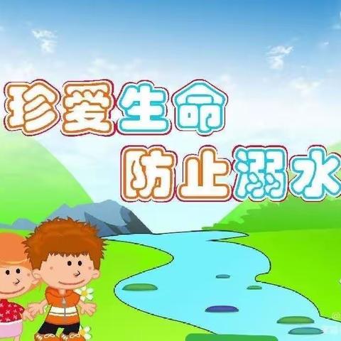 【水源幼儿园】“防溺水！防溺水！防溺水！我们在行动”