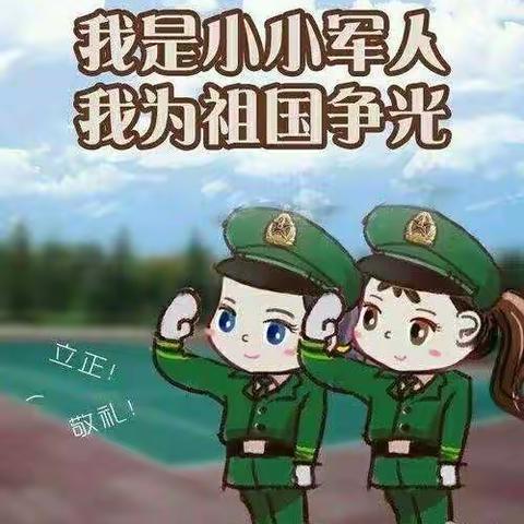 弘尚幼儿园的小部将勇敢无敌