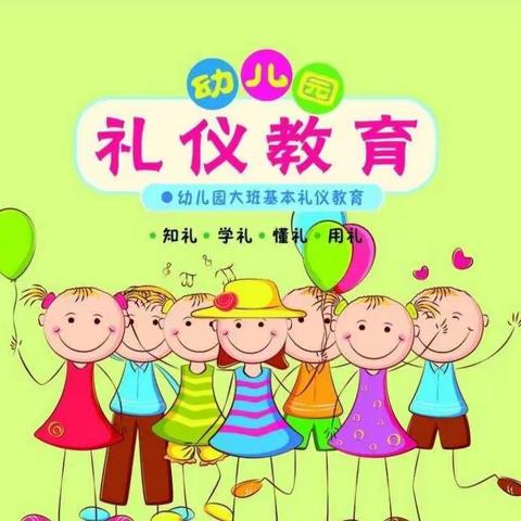 【柳江幼儿园】(大班) “停课不停学”活动——普通话日《文明礼仪》