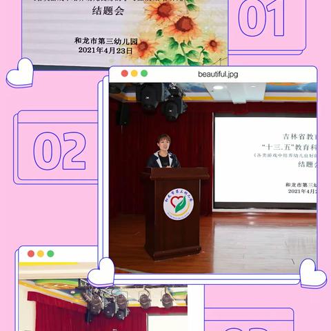 和龙市第三幼儿园 吉林省教育学会“十三﹒五”规划课题《各类游戏中培养幼儿良好的学习品质策略研究》结题报告会