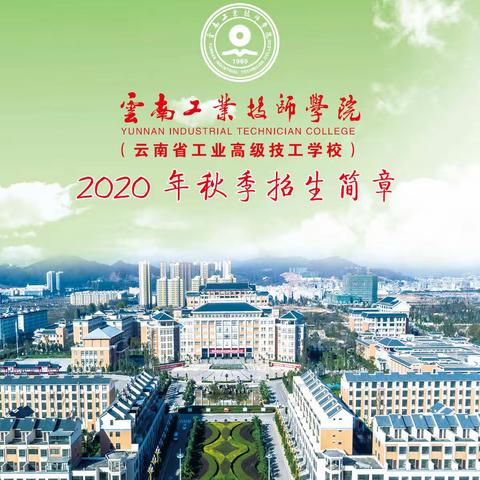 云南工业技师学院2020年秋季招生简章