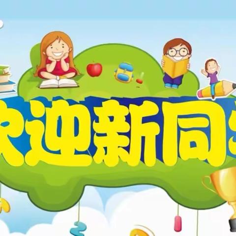 高桥中心学校2022年秋季一年级新生入学指南