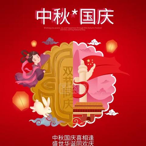 〖放假通知〗中秋遇国庆