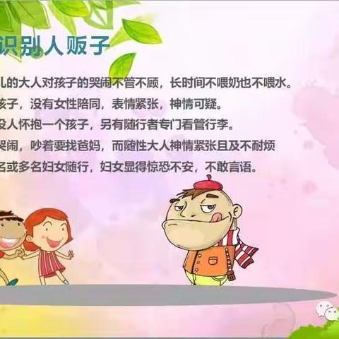 南亭幼儿园《青少年预防拐骗指南》