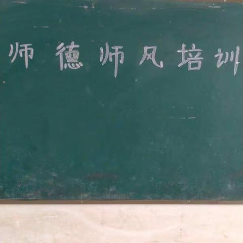 唐庄幼儿园师德师风教育活动