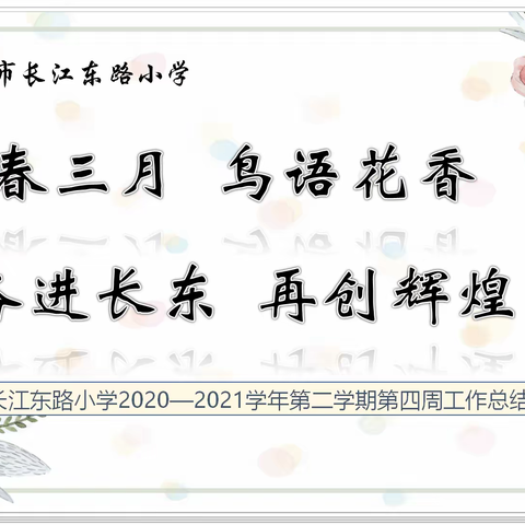 阳春三月，鸟语花香；奋进长东，再创辉煌——淮安市长江东路小学2020—2021学年第二学期第四周工作