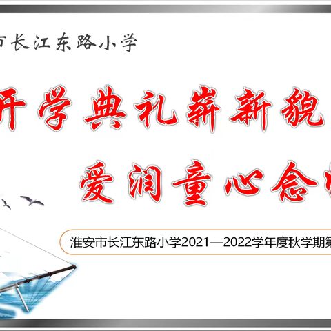 开学典礼崭新貌，爱润童心念师恩——淮安市长江东路小学2021—2022学年度秋学期第一周工作总结